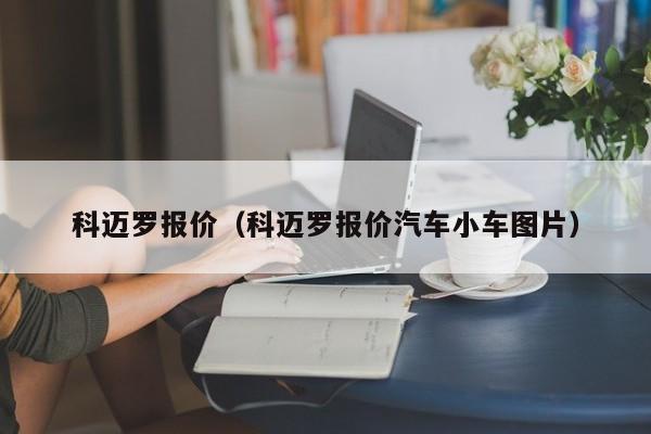 科迈罗报价（科迈罗报价汽车小车图片）