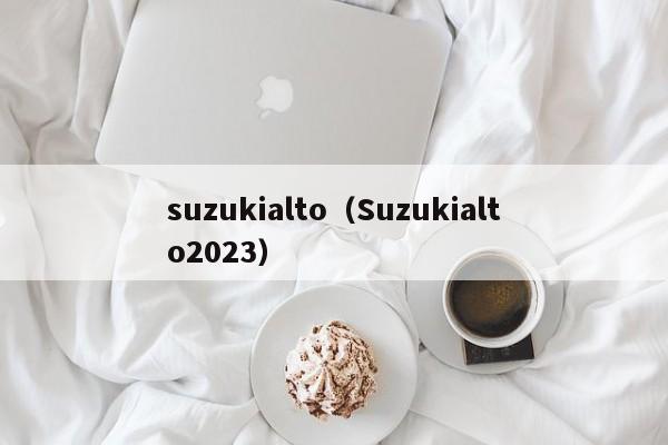 suzukialto（Suzukialto2023）
