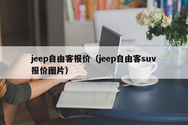 jeep自由客报价（jeep自由客suv报价图片）