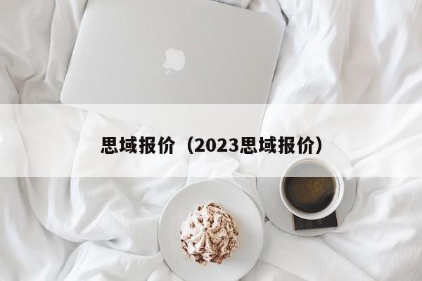 思域报价（2023思域报价）