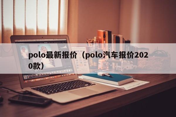 polo最新报价（polo汽车报价2020款）