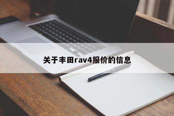 关于丰田rav4报价的信息