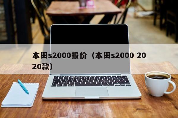 本田s2000报价（本田s2000 2020款）