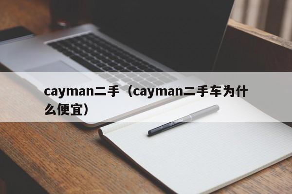 cayman二手（cayman二手车为什么便宜）