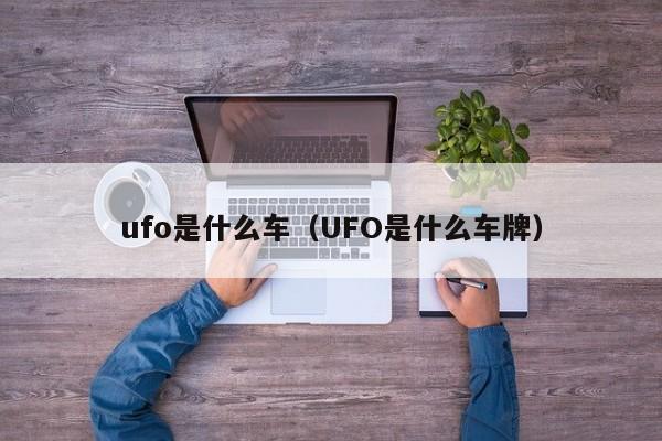 ufo是什么车（UFO是什么车牌）