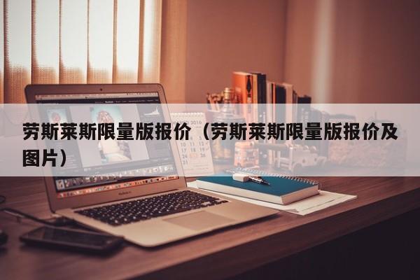 劳斯莱斯限量版报价（劳斯莱斯限量版报价及图片）