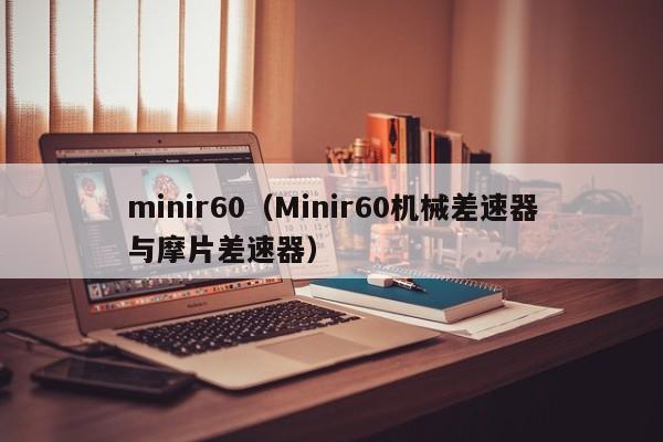 minir60（Minir60机械差速器与摩片差速器）