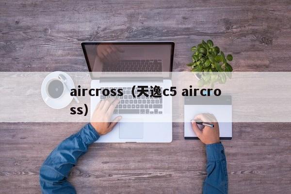 aircross（天逸c5 aircross）