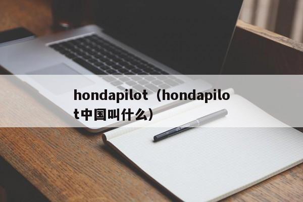 hondapilot（hondapilot中国叫什么）