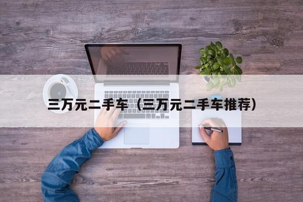 三万元二手车（三万元二手车推荐）
