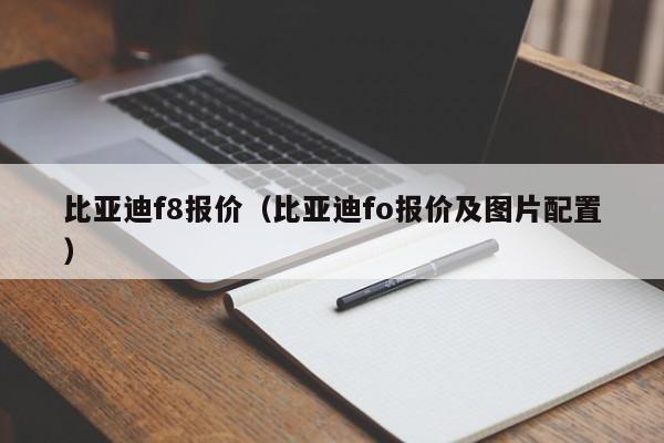 比亚迪f8报价（比亚迪fo报价及图片配置）