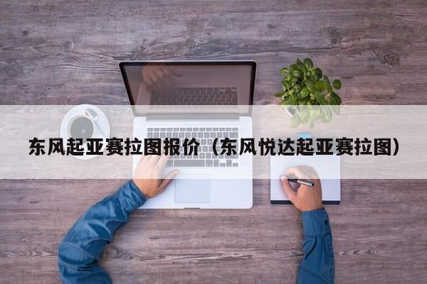 东风起亚赛拉图报价（东风悦达起亚赛拉图）