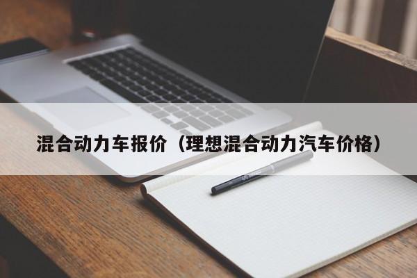 混合动力车报价（理想混合动力汽车价格）