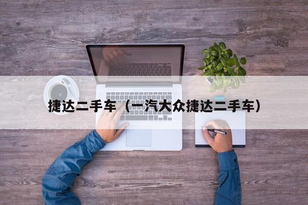 捷达二手车（一汽大众捷达二手车）