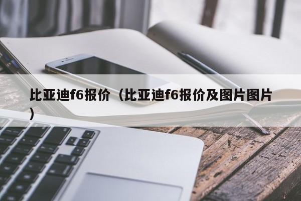 比亚迪f6报价（比亚迪f6报价及图片图片）