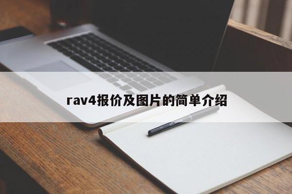 rav4报价及图片的简单介绍