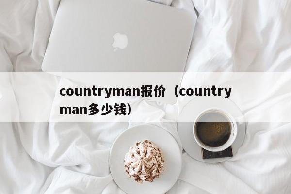 countryman报价（countryman多少钱）
