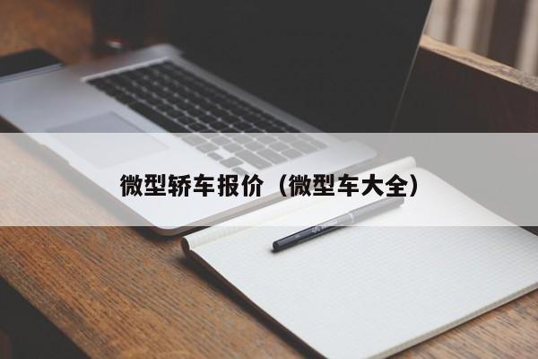 微型轿车报价（微型车大全）