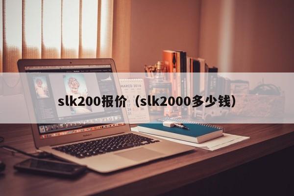 slk200报价（slk2000多少钱）