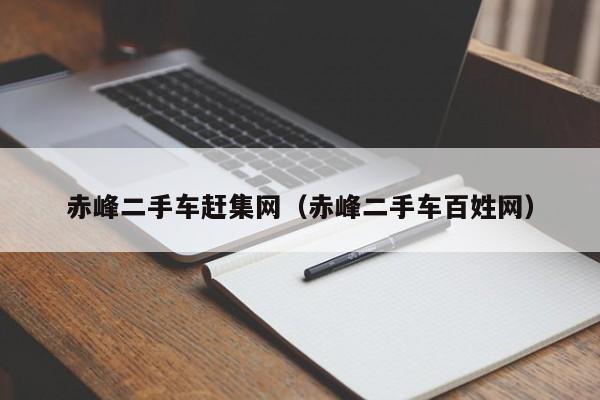 赤峰二手车赶集网（赤峰二手车百姓网）