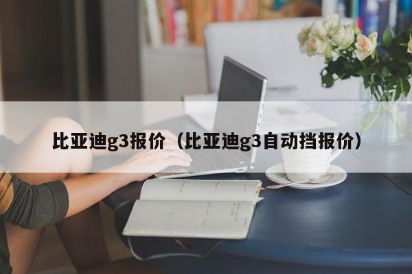 比亚迪g3报价（比亚迪g3自动挡报价）