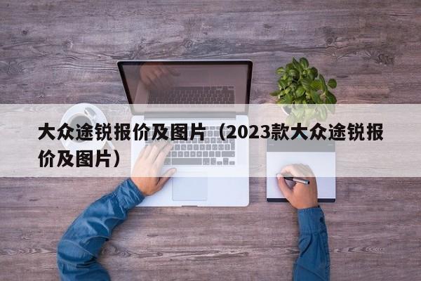 大众途锐报价及图片（2023款大众途锐报价及图片）