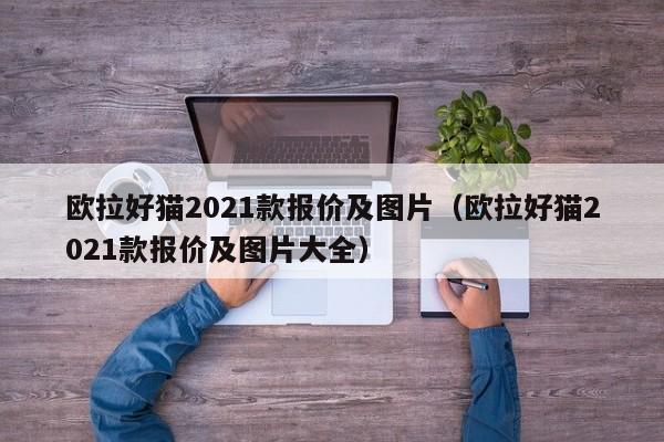 欧拉好猫2021款报价及图片（欧拉好猫2021款报价及图片大全）