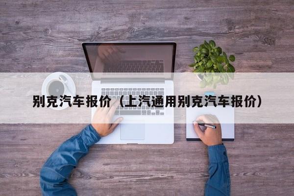 别克汽车报价（上汽通用别克汽车报价）