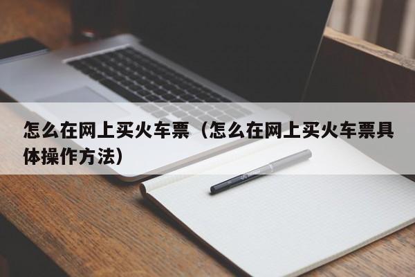 怎么在网上买火车票（怎么在网上买火车票具体操作方法）