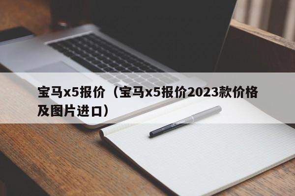 宝马x5报价（宝马x5报价2023款价格及图片进口）