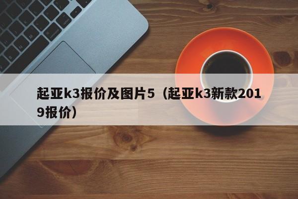 起亚k3报价及图片5（起亚k3新款2019报价）