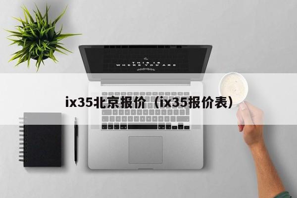 ix35北京报价（ix35报价表）