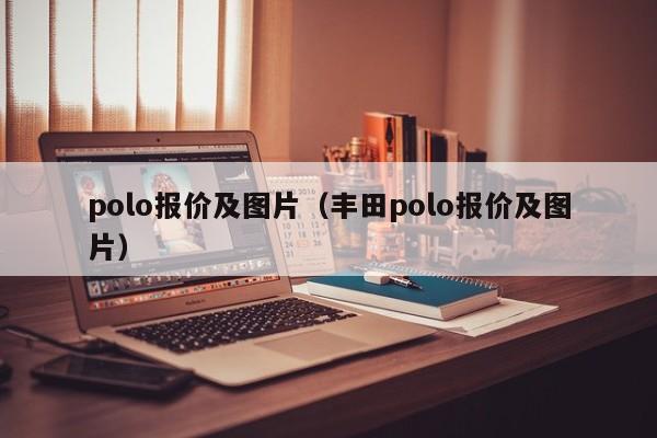 polo报价及图片（丰田polo报价及图片）