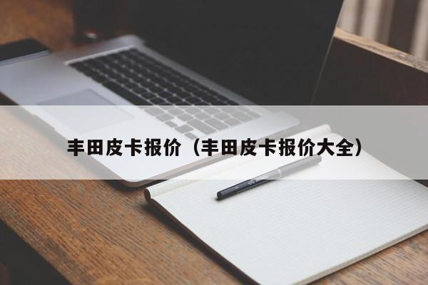 丰田皮卡报价（丰田皮卡报价大全）