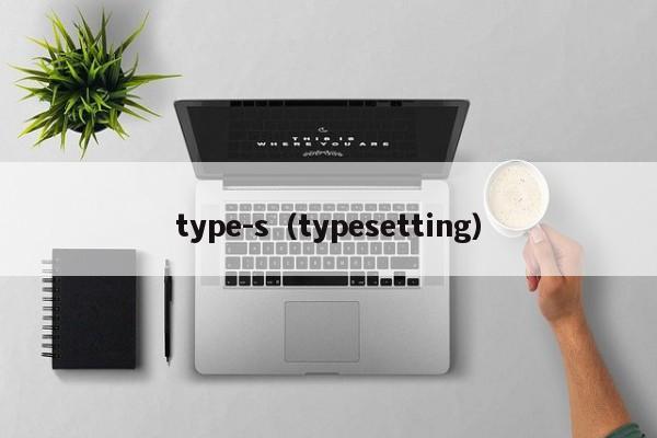 type-s（typesetting）
