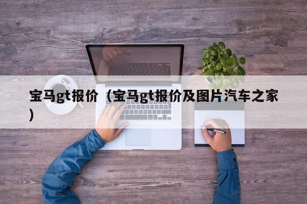 宝马gt报价（宝马gt报价及图片汽车之家）