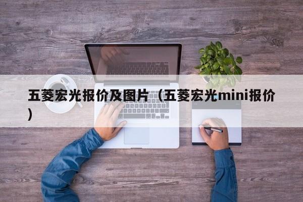 五菱宏光报价及图片（五菱宏光mini报价）