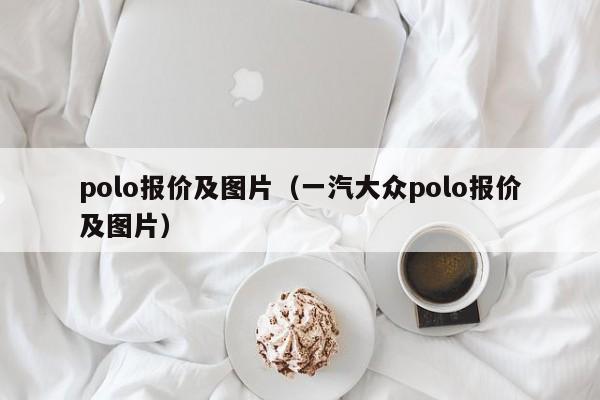 polo报价及图片（一汽大众polo报价及图片）