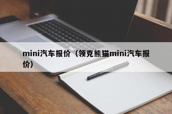 mini汽车报价（领克熊猫mini汽车报价）