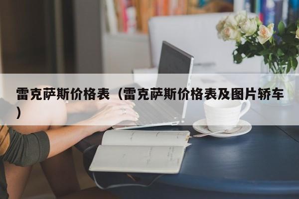雷克萨斯价格表（雷克萨斯价格表及图片轿车）