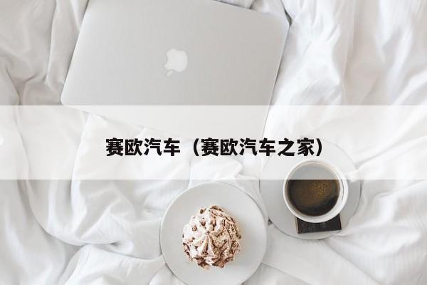 赛欧汽车（赛欧汽车之家）