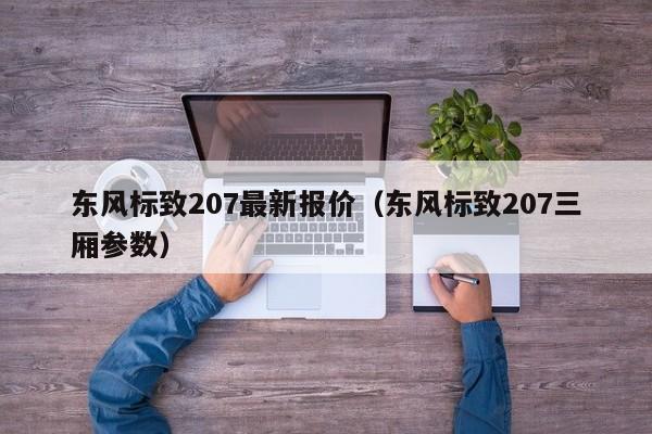 东风标致207最新报价（东风标致207三厢参数）