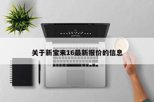 关于新宝来16最新报价的信息
