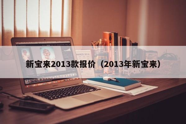 新宝来2013款报价（2013年新宝来）