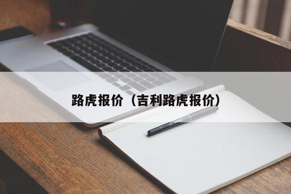 路虎报价（吉利路虎报价）