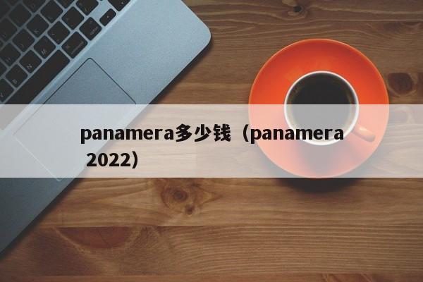 panamera多少钱（panamera 2022）