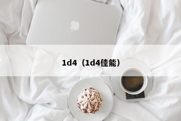 1d4（1d4佳能）