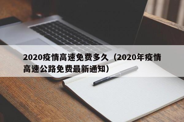 2020疫情高速免费多久（2020年疫情高速公路免费最新通知）