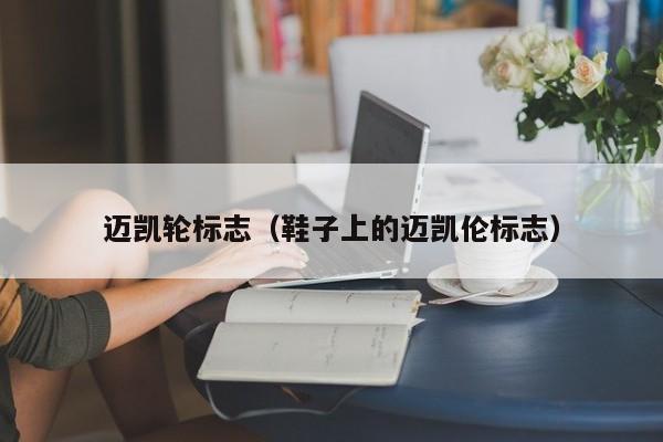 迈凯轮标志（鞋子上的迈凯伦标志）