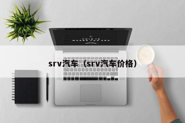 srv汽车（srv汽车价格）